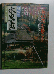 趣味の水墨画　1999年11月号