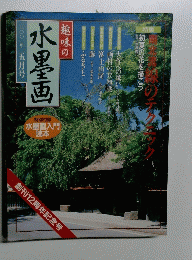 趣味の 水墨画  五月号