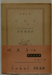 ペスト　下　