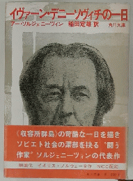 イヴァーン・デニーソヴィチの一日