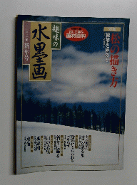 趣味の水墨画  新年号