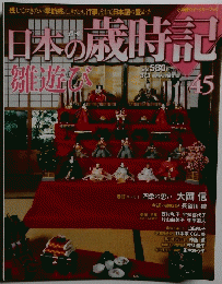 日本の歳時記　45　雛遊び