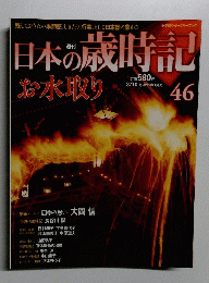 日本の歳時記　４６