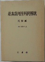 最高裁判所判例解説　1985年