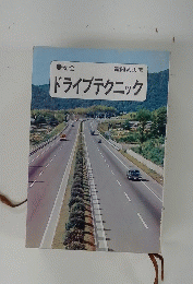 ドライブテクニック