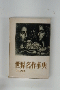 世界名作事典