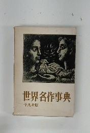 世界名作事典