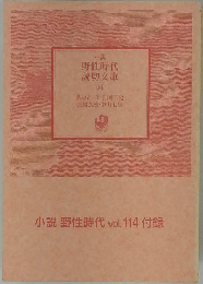 小説 野性時代 読切文庫 16号