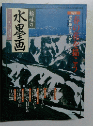 趣味の水墨画 2001年3月号