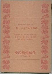 にまつわる物語　10　Vol.122　