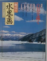 趣味の水墨画　一九九七年二月号