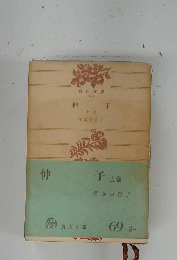 伸子　上　６９・２