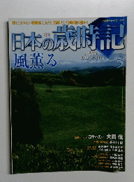 日本の歳時記　風薫る　5　