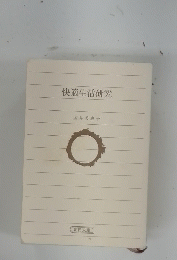快適生活研究