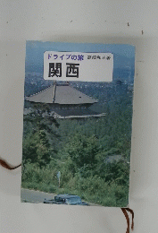 ドライブの旅 関西