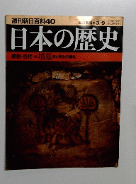 週刊朝日百科 40 日本の歴史