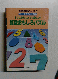 別冊教育技術 　1998年1月号　すぐに使えてとても楽しい! 算数おもしろパズル