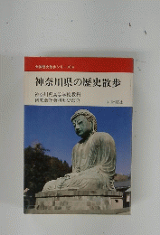 全国歴史散歩シリーズ 14 神奈川県の歴史散歩