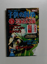 子供の科学 発売日・バックナンバー　２００９年4月号