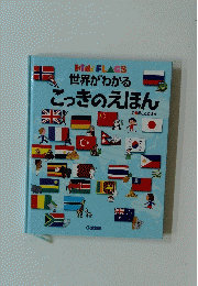 世界がわかる こっきのえほん