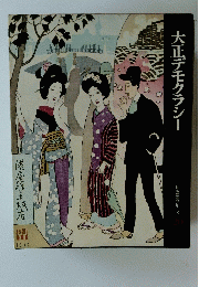 大正デモクラシー