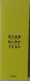 私に何ができるか