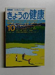 きょうの健康　1990年10月号