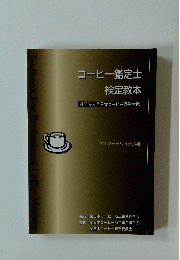 コーヒー鑑定士 検定教本 プロフェッショナル編