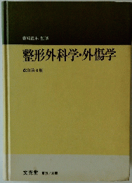整形外科学・外傷学　改訂第4版
