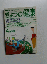 きょうの健康　1988年4月号