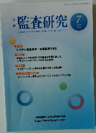 監査研究　２０２３年7月号