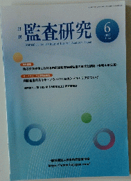 監査研究　2023年6月号