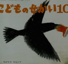 こどものせかい　10　ながぐつ　かえして