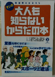マンガ　大人も知らないからだの本 
