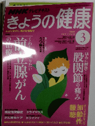 NHKテレビテキストきょうの健康 2008年3月号