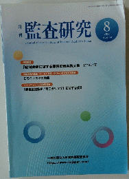監査研究　2023年8月号