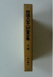 日蓮大聖人御書全集 上巻