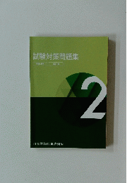 試験対策問題集　２ 言語と教育