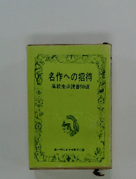 名作への招待高校生必読書50選