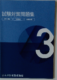 試験対策問題集　3号