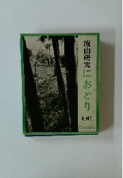 流山研究におどり　昭和57年5月1日発行