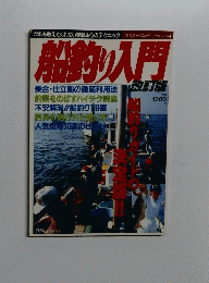 船釣り入門　4号