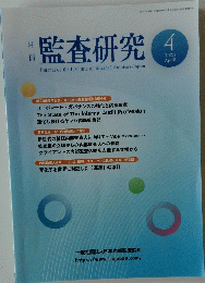 監査研究 2023年4月号