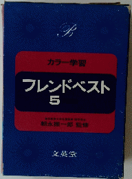 カラー学習 フレンドベスト 5