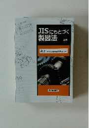 JISにもとづく製図法　上巻