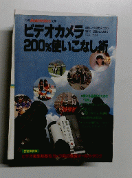 ビデオカメラ200% 使いこなし術