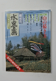 水墨画　1999年5月号　