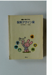 保育デザイン集　毎日の保育をたのしく豊かに