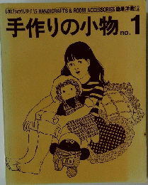 手作りの小物 　No.1