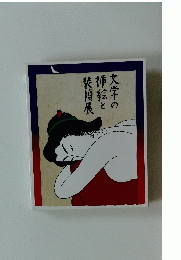 文学の挿絵と装幀展